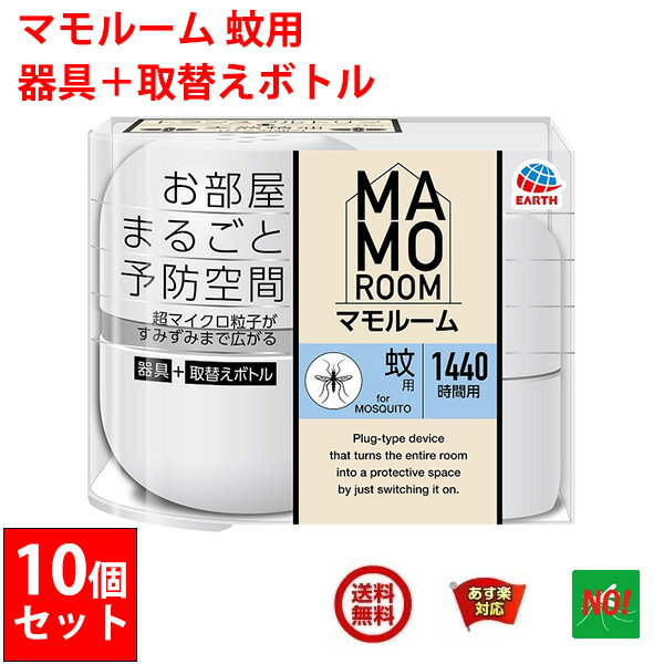 10個セット 蚊駆除 マモルーム 蚊用 1440時間用 セット アース製薬 医薬部外品 器具1個 ＋ 薬剤ボトル1本 2か月持続 カ 成虫 退治 予防 対策 5月 あす楽対応 送料無料 RSL ポイント 消化 領収書発行 虫ナイ