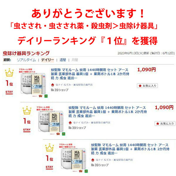 蚊駆除 マモルーム 蚊用 1440時間用 セット アース製薬 医薬部外品 器具1個 ＋ 薬剤ボトル1本 2か月持続 カ 成虫 退治 予防 対策 5月 あす楽対応 RSL ポイント 消化 領収書発行 虫ナイ 2