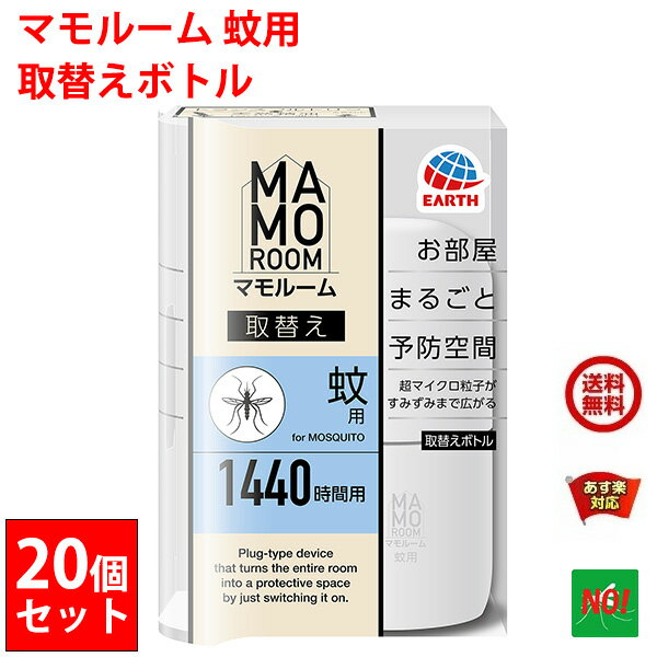 20個セット 蚊駆除 マモルーム 蚊用 1440時間用 取替えボトル 1本入 アース製薬 医薬部外品 2か月持続 カ 成虫 退治 予防 対策 5月 あす楽対応 送料無料 RSL ポイント 消化 領収書発行 虫ナイ