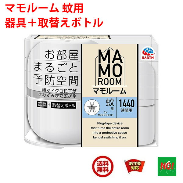 送料込み 蚊駆除 マモルーム 蚊用 1440時間用 セット アース製薬 医薬部外品 器具1個 ＋ 薬剤ボトル1本 2か月持続 カ 成虫 退治 予防 対策 5月 あす楽対応 RSL ポイント 消化 領収書発行 虫ナイ