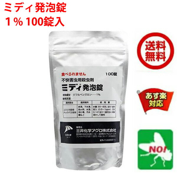 ユスリカ チョウバエ 幼虫 駆除 ミディ 発泡錠 1% 3g x 100錠 三井化学アグロ 水系害虫 水槽 対策 殺虫剤 RSL 5月 お買い物マラソン あす楽対応 ポイント 2倍 消化 領収書発行 虫ナイ