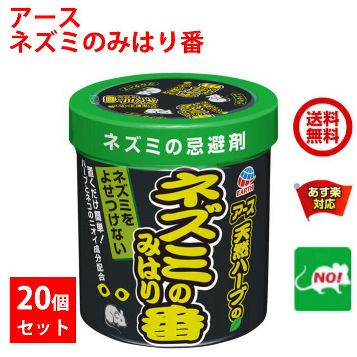 20個セット アース ネズミのみはり番 350g 忌避ゲル アース製薬 忌避剤 ネズミ 定着防止 効果 約2ヵ月間持続 倉庫 物置 屋根裏 置くだけ簡単 天然由来成分 使用 送料無料 送料込み 5月 お買い物マラソン あす楽対応 ポイント 2倍 消化 領収書発行 虫ナイ