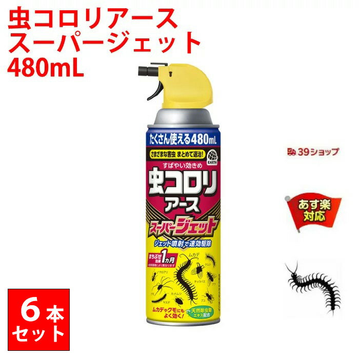 6本セット 虫コロリアース スーパージェット 480mL アース製薬 ムカデ クモ ヤスデ カメムシ アリ チョウバエ ダンゴムシ 日本製 1か月持続 退治 予防 対策 業務用 9月 0のつく日 お買い物マラソン あす楽対応 ポイント 2倍 消化 領収書発行 虫ナイ