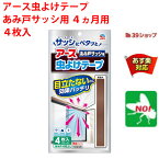 アース虫よけテープ あみ戸サッシ用 4ヵ月用 4枚入 アース製薬 あみ戸のサッシに貼るだけ テープタイプの虫よけ ユスリカ チョウバエ キノコバエ 害虫 対策 4月 お買い物マラソン あす楽対応 RSL ポイント 2倍 消化 領収書発行 虫ナイ