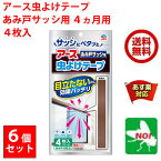 アース虫よけテープ あみ戸サッシ用 4ヵ月用 4枚入 6個セット アース製薬 あみ戸のサッシに貼るだけ テープタイプの虫よけ ユスリカ チョウバエ キノコバエ 害虫 対策 あす楽対応 送料無料 RSL 4月 お買い物マラソン ポイント 2倍 消化 領収書発行 虫ナイ