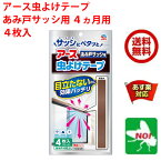 送料込み アース虫よけテープ あみ戸サッシ用 4ヵ月用 4枚入 アース製薬 あみ戸のサッシに貼るだけ テープタイプの虫よけ ユスリカ チョウバエ キノコバエ 害虫 対策 4月 お買い物マラソン あす楽対応 RSL ポイント 2倍 消化 領収書発行 虫ナイ