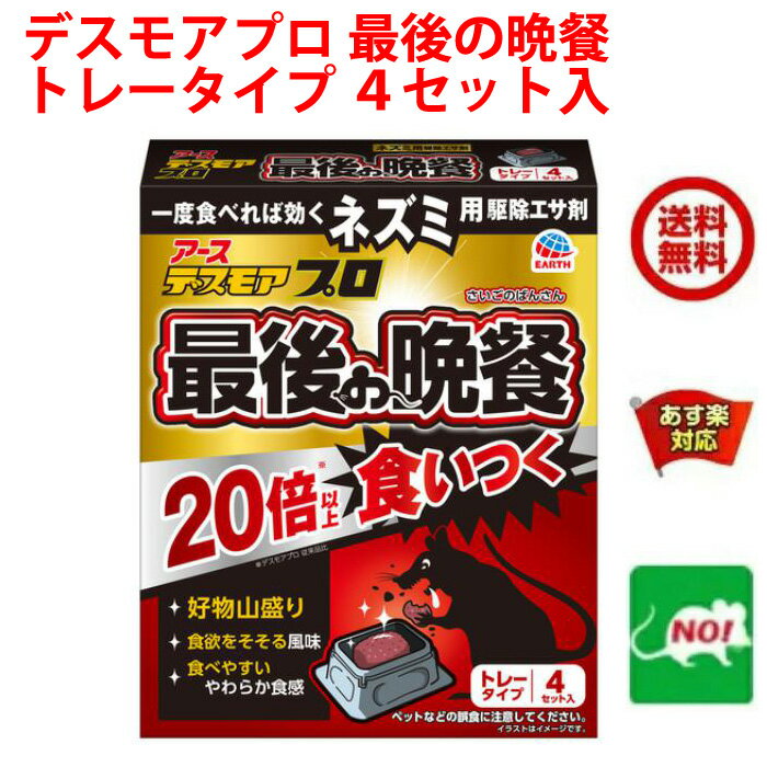 送料込み ねずみ駆除 毒餌 デスモア プロ 最後の晩餐 トレータイプ 15g×4トレー 医薬部外品 殺鼠剤 アース製薬株式会社 ネズミ 捕り とり 取り 撃退 ネズミ退治 退治 対策 5月 あす楽対応 ポイント 消化 領収書発行 虫ナイ