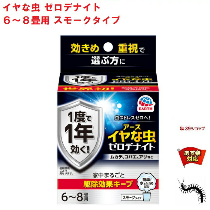 イヤな虫 ゼロデナイト 6～8畳用 スモークタイプ 10g アース製薬 殺虫剤 くん煙剤 煙タイプ ムカデ チョウバエ アリ クモ シバンムシ ユスリカ ヤスデ ガ 退治 予防 対策 業務用 3月 アフターセール あす楽対応 ポイント 2倍 消化 虫ナイ