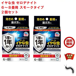 2個セット イヤな虫 ゼロデナイト 6～8畳用 スモークタイプ 10g アース製薬 殺虫剤 くん煙剤 煙タイプ ムカデ チョウバエ アリ クモ シバンムシ ユスリカ ヤスデ ガ 退治 予防 対策 業務用 2月 あす楽対応 ポイント 領収書発行 虫ナイ