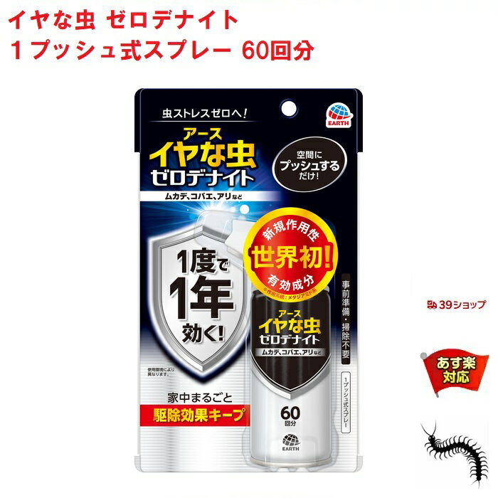 イヤな虫 ゼロデナイト 1プッシュ式スプレー 60回分 75ml アース製薬 殺虫剤 スプレー エアゾール ムカデ チョウバエ アリ クモ シバンムシ ユスリカ ヤスデ ガ 退治 予防 対策 業務用 6月 スーパーセール あす楽対応 ポイント 2倍 消化 領収書発行 虫ナイ