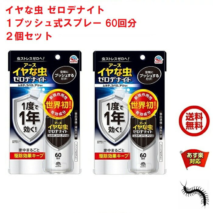 2個セット イヤな虫 ゼロデナイト 1プッシュ式スプレー 60回分 75ml アース製薬 殺虫剤 スプレー エアゾール ムカデ …