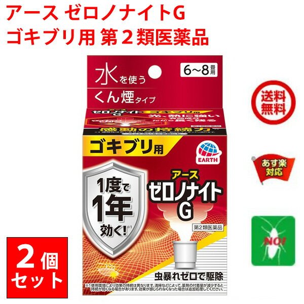 楽天虫ナイ ねずみ・害虫駆除の専門店ゴキブリ駆除 ゼロノナイトG ゴキブリ用 くん煙剤 6～8畳用 2個セット 10g 第2類医薬品 アース製薬 殺虫剤 くん煙剤 煙タイプ トコジラミ ナンキンムシ 退治 予防 対策 業務用 送料無料 6月 スーパーセール あす楽対応 ポイント 2倍 消化 領収書発行 虫ナイ