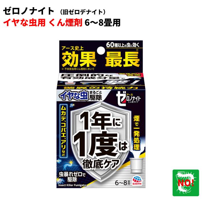 イヤな虫 ゼロノナイト（旧ゼロデナイト） 6〜8畳用 スモークタイプ 10g アース製薬 殺虫剤 くん煙剤 煙タイプ ムカデ チョウバエ アリ クモ シバンムシ ユスリカ ヤスデ ガ 退治 予防 対策 業務用 ポイント 消化 虫ナイ