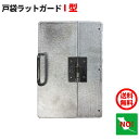 戸袋ラットガードI型 ネズミ除け コウモリ 侵入防止 鳥の巣防止
