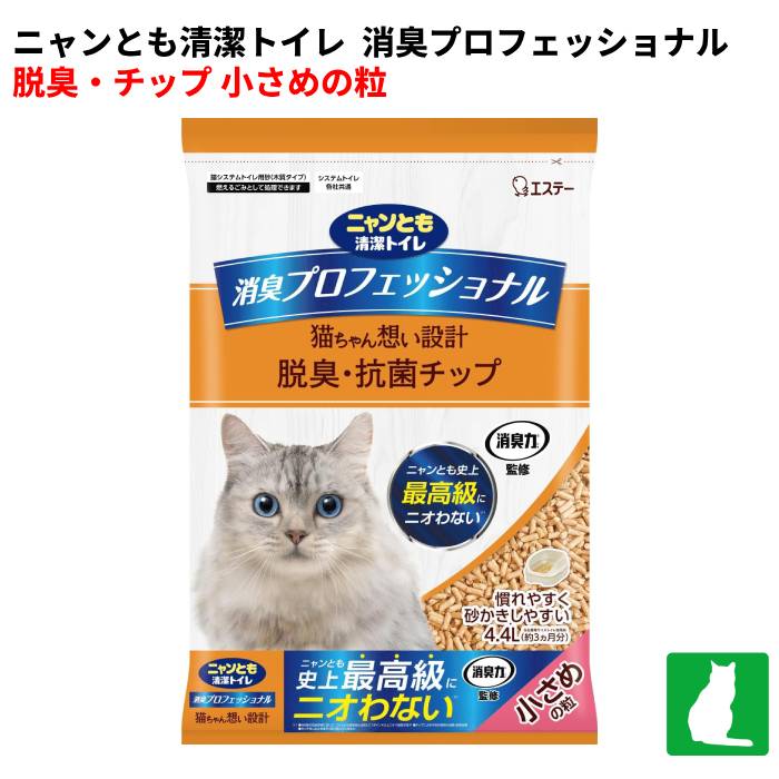 ニャンとも清潔トイレ 消臭プロフェッショナル 脱臭・抗菌チップ 小さめの粒4.4L システムトイレ 猫用 消臭力 監修 ニオイキャッチ成分配合 猫砂