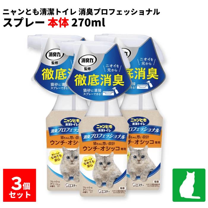 猫ちゃんがなめても安心な想いやり処方 ノンアルコール、乳酸菌生まれの消臭成分を配合、天然由来の香料で猫ちゃんがなめても安心な想いやり処方です。 猫ちゃん特有のウンチ・オシッコのニオイを徹底消臭 乳酸菌に栄養を与え、発酵させることで生成される「発酵乳酸※」を消臭成分として使用。 ニオイの原因となるアルカリ性臭を酸性の発酵乳酸で中和して、ニオイを徹底消臭します。 ※ 「発酵乳酸」は一般的に食品にも採用されている安全性の高い天然由来の消臭成分です。 猫砂に直接スプレーしても固まらない ニオイが気になるトイレ周りや発生源である猫砂にも直接スプレーすることができ、ニオイを元から徹底消臭できます。 ※ システムトイレ用以外の猫砂にもご使用いただけます。 使用方法 ●汚物はあらかじめ取り除き、ニオイが気になる場所から約20cm離してスプレーする。 ●除菌が目的の場合は、対象物がしっとりぬれる程度にスプレーする。(液体のかかった範囲に効果があります。) ●トイレ容器や床などの硬質面にスプレーした場合は、スプレー後にふき取る。 ※約400回スプレーできます。 ※つめかえる時は必ず「ニャンとも清潔トイレ 消臭プロフェッショナルスプレーつめかえ用」をご利用ください。 使用上の注意事項 ●本品は飲めない。 ●本品の使用により、ペットの様子に異常が見られる場合は、すぐに使用を中止し、獣医師に相談する。 ●人やペットに直接スプレーしない。 ●幼児やペットの触れるところに置かない。 ●色落ちやシミの心配がある場合は、目立たないところで試してから使用する。 ●電子機器にはかけない。 ●直射日光や高温多湿を避けて保管する。 ●用途以外に使用しない。 品名猫用消臭剤 用途 ●ウンチやオシッコのニオイが気になるトイレ周りや猫砂の消臭。 ●トイレ周りや用品類の除菌・清潔キープに。 成分 発酵乳酸、pH調整剤、消臭剤、界面活性剤(非イオン)、除菌剤、天然樹木抽出水、香料 内容量270ml ※本品は、航空便で送る際、航空法で定められた航空危険物に該当しません。
