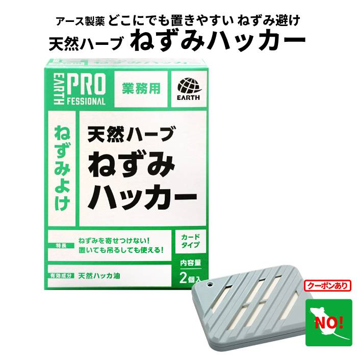 【クーポンで10%OFF】アース 業務用 天然ハーブ ねずみハッカー(25g×2)