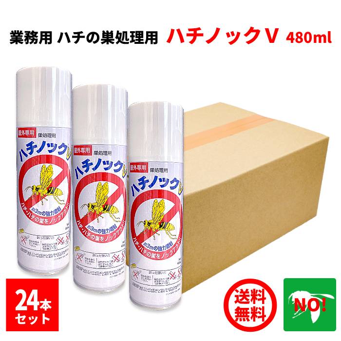 24本セット ハチ駆除 業務用 ハチノック V 480ml 1ケース 住化エンバイロメンタルサイエンス 殺虫剤 スプレー 蜂 はち ノック 巣 アシナガバチ スズメバチ 退治 対策 ポイント 消化 領収書発行 虫ナイ