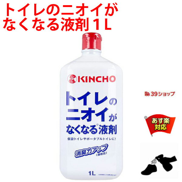 消臭剤 トイレのニオイがなくなる液剤 1L 仮設トイレに ポータブルトイレに ニオイのもとアンモニアを中和 消臭 90 以上の高い消臭効果を発揮 5月 あす楽対応 ポイント 消化 領収書発行 虫ナイ