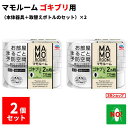 ゴキブリ駆除 マモルーム ゴキブリ用 2ヶ月用 2個セット(器具1個 + 薬剤ボトル1本)×2 2か月持続 防除用 医薬部外品 業務用 置くだけ ゴキブリ対策 ...
