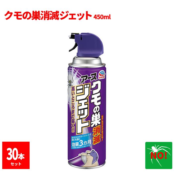 30本セット クモ駆除 アース製薬 クモの巣消滅ジェット 450ml 1ケース クモ避け スプレー 殺虫剤 クモの巣ジェット 蜘蛛ジェット 蜘蛛の巣 蜘蛛 くも...