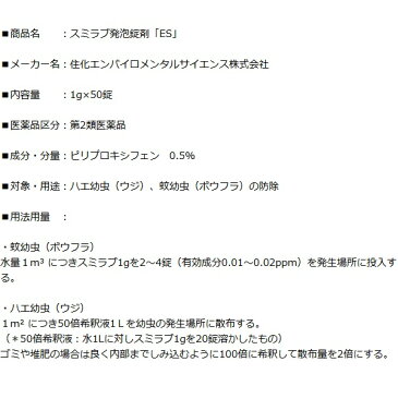 60個セット ボウフラ 駆除 スミラブ 発泡錠剤 SES 1g×50錠 第2類医薬品 蚊 幼虫 孑孑 発泡錠 薬剤 ピリプロキシフェン 使用方法 効果 側溝 IGR 住友化学 あす楽対応 8月 お買い物マラソン ポイント 消費 消化 領収書発行 エントリーで