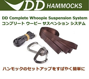 【あす楽対応】 ハンモックサスペンション DDハンモック DD Complete Whoopie Suspension System コンプリートウーピーサスペンションシステム ハンモックの簡単設営 高さ調整可能 ハンモックベルト ハンモックウェビング カラビナ通販格安セール情報 楽天 通販