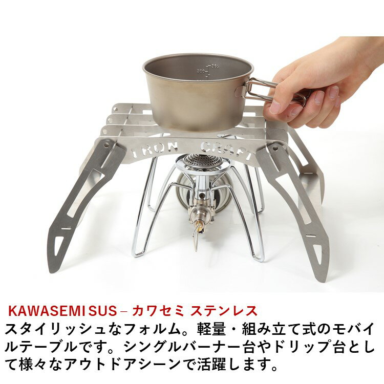 【あす楽対応】アイアンクラフト IRONCRAFT KAWASEMI カワセミ ステンレス モバイルテーブル コンパクト 携帯用 テーブル ドリップ台 キャンプ 焚き火 アウトドア コンパクト収納 組み立て式通販格安セール情報 楽天 通販