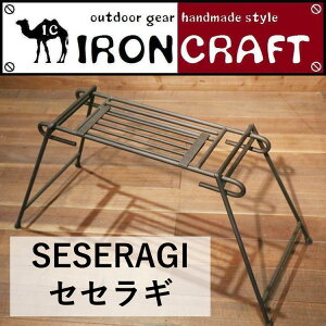 【あす楽対応】アイアンクラフト IRONCRAFT ファイヤーグリル SESERAGI セセラギ 焚き火ハンガー ロストル アウトドア キャンプ フェス BBQ バーベキュー おうちキャンプ ガレージ通販格安セール情報 楽天 通販
