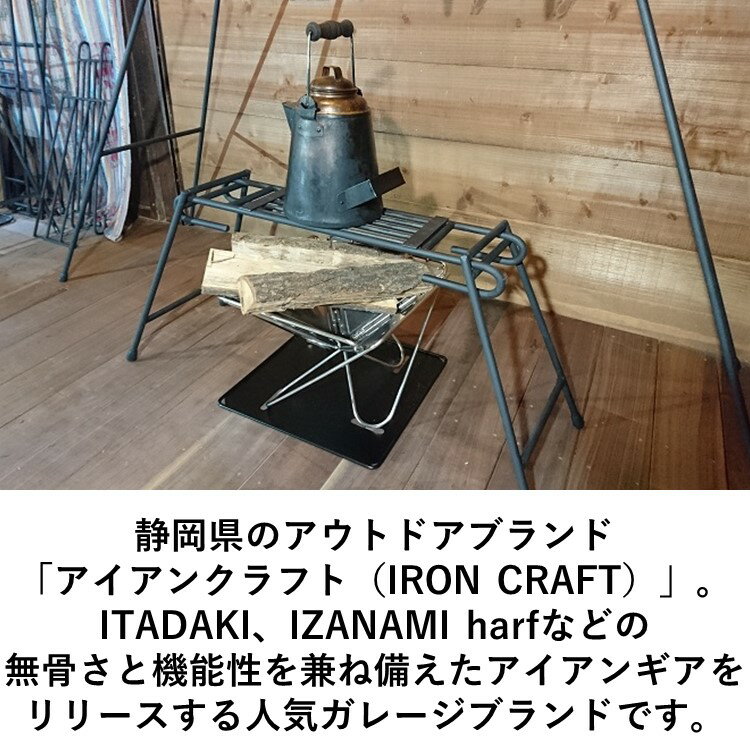 【あす楽対応】アイアンクラフト イザナミ-ハーフ IRONCRAFT IZANAMI-half ファイヤーグリル 焚き火 ファイヤーハンガー通販格安セール情報　楽天　通販
