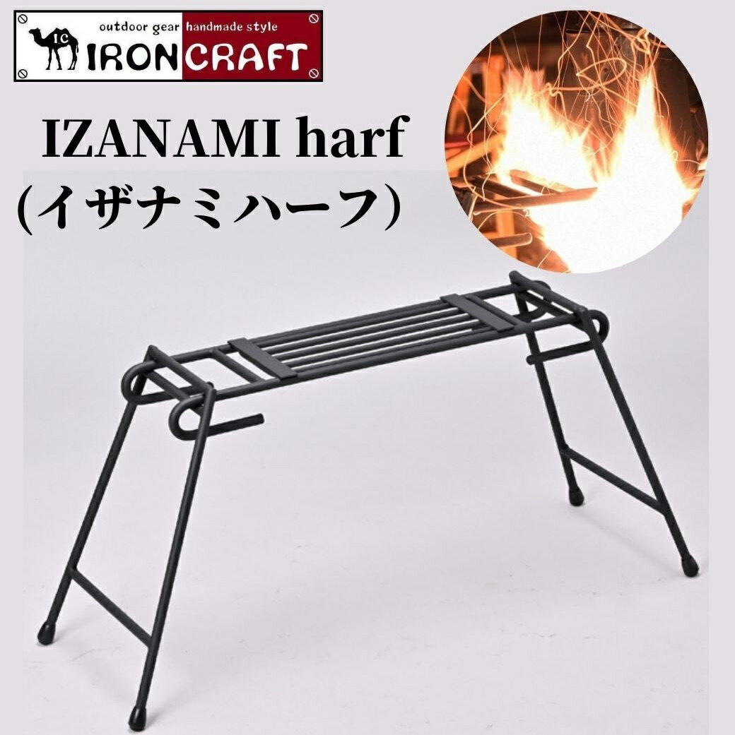 Iron Craft ( アイアンクラフト ) IZANAMI-harf ( イザナミ-ハーフ ) ファイヤーグリル ファイヤーハンガー 焚き火 焚火 焚き火台 焚火台 キャンプ ソロキャンプ アウトドア ブッシュクラフト ガレージブランド