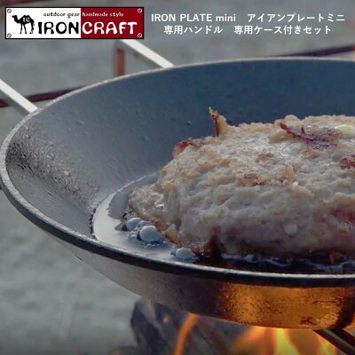 IRONCRAFT「IRON PLATE mini 焚き火フライパン」専用ハンドル・ケース付き 鍛造 IH対応 19cm