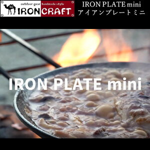 【あす楽対応】鉄フライパン 焚き火フライパン アイアンクラフト IRON PLATE mini アイアンプレートミニ 専用ハンドル 専用ケース付き 鍛造フライパン IH対応 バーべキュー ソロキャンプ おうちキャンプ ベランピング アウトドア