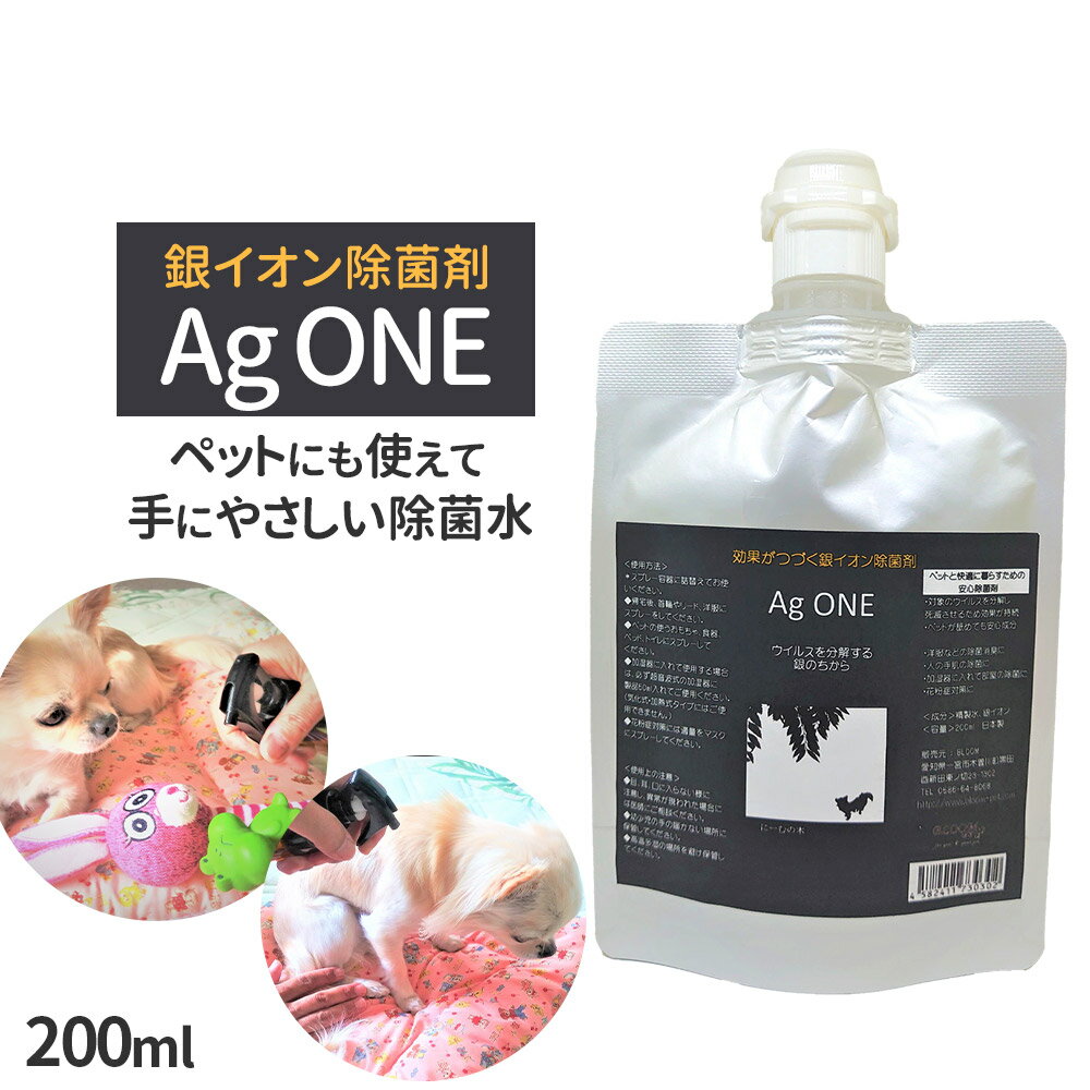 ペット用 愛犬用 銀イオン 除菌剤 【Ag ONE】 200ml BLOOM ペット 犬 除菌 消臭 銀イオン 加湿器