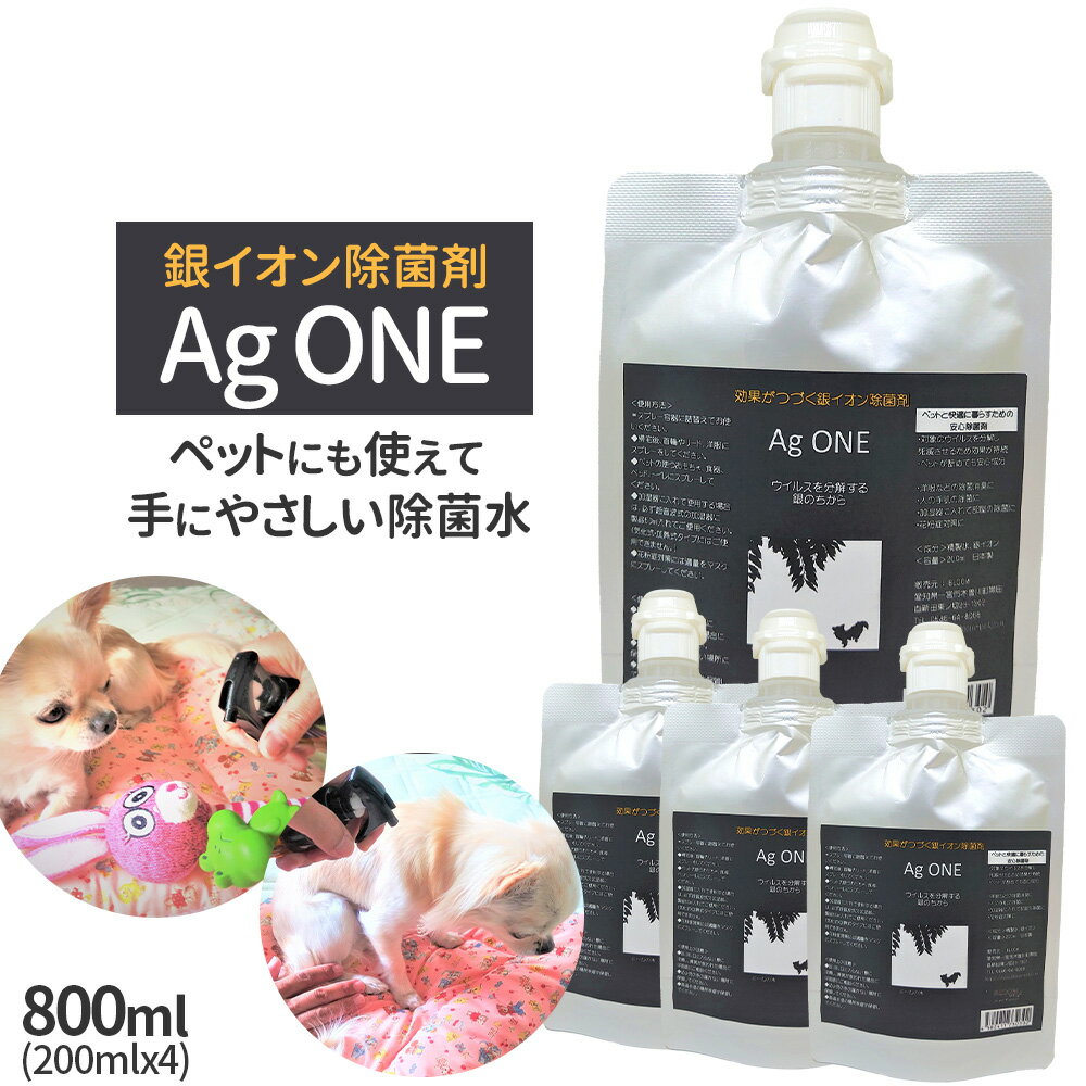 ペット用 愛犬用 銀イオン 除菌剤 【Ag ONE】 800ml 200mlx4 ペット 犬 除菌 消臭 銀イオン 加湿器