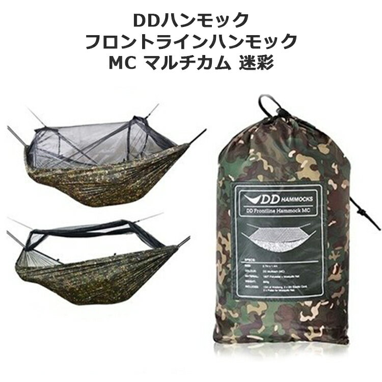 【あす楽対応】ハンモック DDハンモック DD Frontline Hammock MC フロントラインハンモック マルチカム 迷彩 おうちキャンプ キャンプ アウトドア BBQ ソロキャンプ 登山通販格安セール情報 楽天 通販