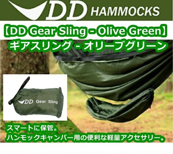 【あす楽対応】DDハンモック DD Gear Sling ギアスリング Olive Green 軽量 アウトドア キャンプ ソロキャンプ BBQ バーベキュー おうちキャンプ通販格安セール情報 楽天 通販