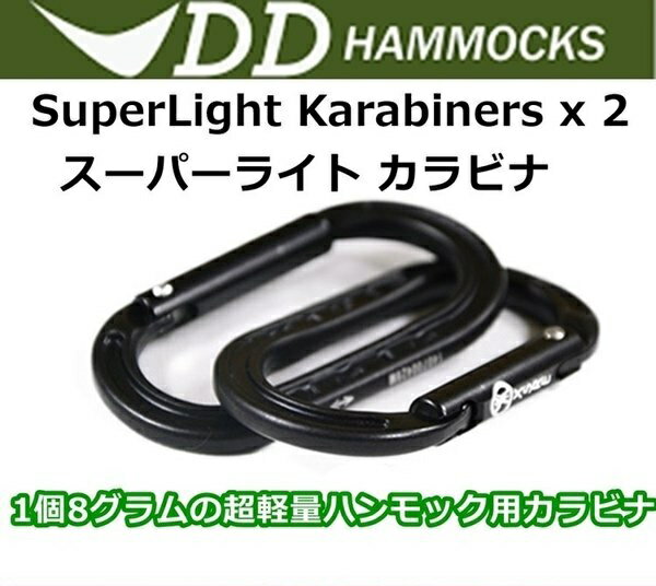 【あす楽対応】DDハンモック Superlight Karabinersx2 スーパーライト カラビナ おうちキャンプ ベランピング キャンプ アウトドア BBQ ソロキャンプ通販格安セール情報 楽天 通販