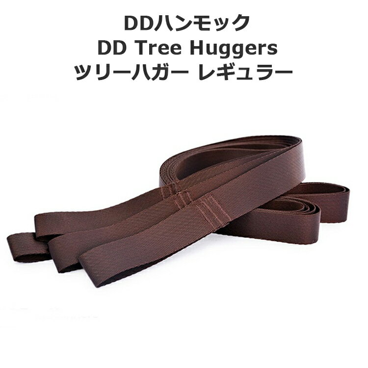 【あす楽対応】DDハンモック DD Tree Huggers Regular size ツリーハガー レギュラーサイズ 樹木に優しい ストラップ アウトドア キャンプ ソロキャンプ BBQ