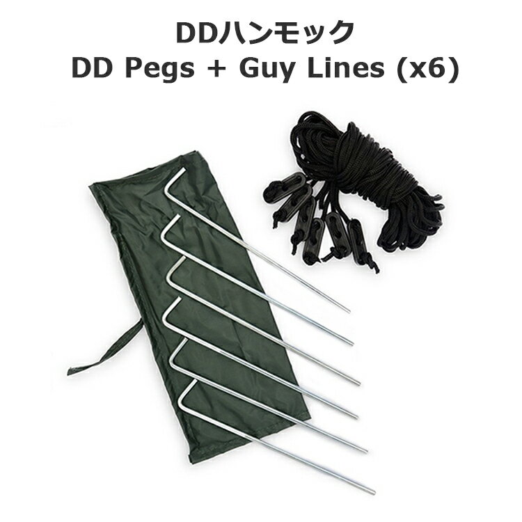 【あす楽対応】ペグ DDハンモック DD Pegs + Guy Lines (x6) ペグ&ガイライン DDタープ用 おうちキャンプ ベランピング キャンプ アウトドア BBQ ソロキャンプ
