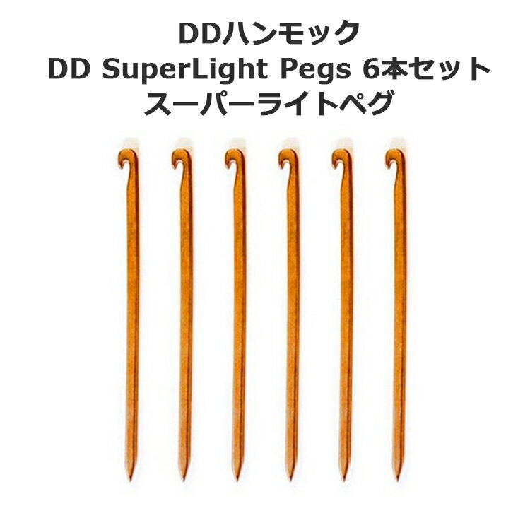 【あす楽対応】ペグ DDハンモック DD SuperLight Pegs x 6 スーパーライト ペグ 6本入り おうちキャンプ ベランピング キャンプ アウトドア BBQ ソロキャンプ 登山