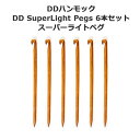 【あす楽対応】ペグ DDハンモック DD SuperLight Pegs x 6 スーパーライト ペグ 6本入り おうちキャンプ ベランピング キャンプ アウトドア BBQ ソロキャンプ 登山