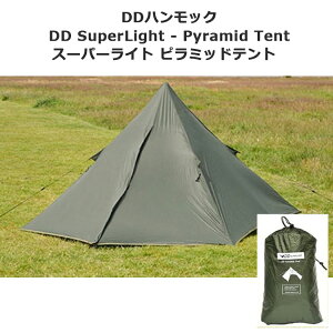 【エントリーでポイント5倍★4/9 20時〜4/16 2時】【あす楽対応】テント ワンポールテント DDテント DD SuperLight Pyramid Tent スーパーライトピラミッドテント 軽量 アウトドア キャンプ ソロキャンプ BBQ バーベキュー フェス