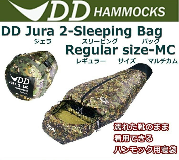 【あす楽対応】寝袋 ハンモック用寝袋 DDハンモック DD Jura 2 - Sleeping Bag - Regular size - MC ジュラ2 スリーピングバッグ マルチカム通販格安セール情報 楽天 通販