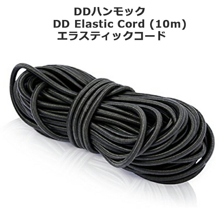 【あす楽対応】DDハンモック DD Elastic Cord (10m) エラスティックコード 蚊帳 アウトドア キャンプ ソロキャンプ フェス BBQ バーベキュー