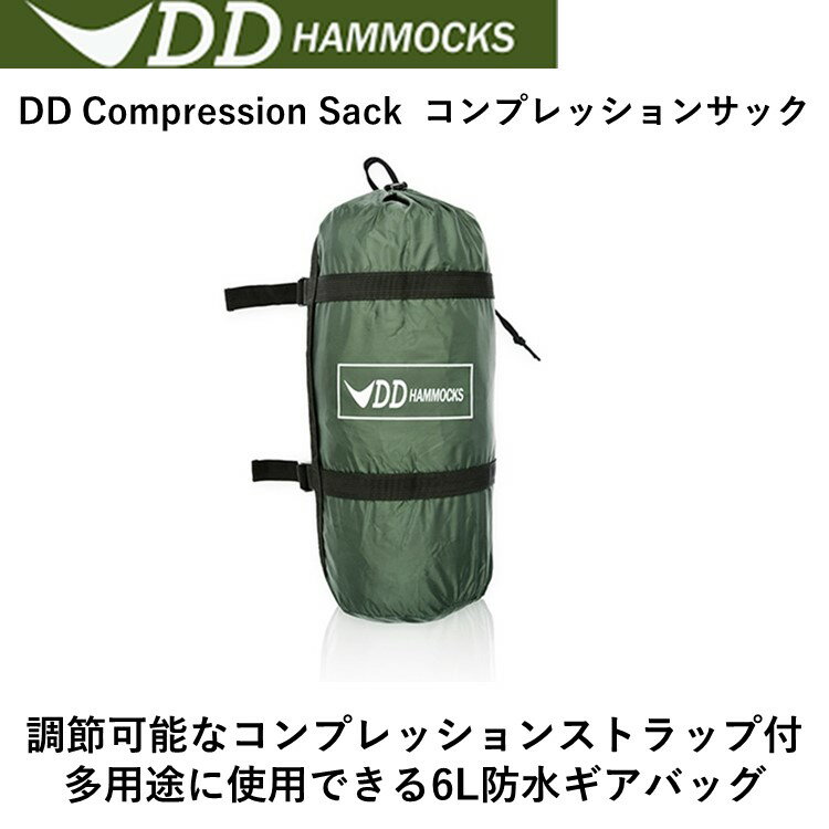 【あす楽対応】DDハンモック DD Compression Sack コンプレッションサック 多用途 6L 防水 ギアバッグ 登山 アウトドア ソロキャンプ キャンプ BBQ おうちキャンプ通販格安セール情報 楽天 通販