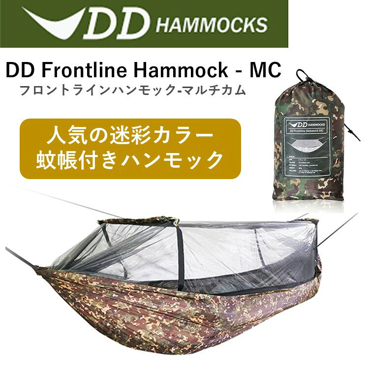 【あす楽対応】ハンモック DDハンモック DD Frontline Hammock MC フロントラインハンモック マルチカム 迷彩 おうちキャンプ キャンプ アウトドア BBQ ソロキャンプ 登山通販格安セール情報 楽天 通販