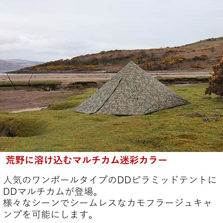 【あす楽対応】テント DD ワンポールテント DD Pyramid Tent - MC ピラミッドテント マルチカム 軽量 3000ミリ防水 迷彩通販格安セール情報 楽天 通販