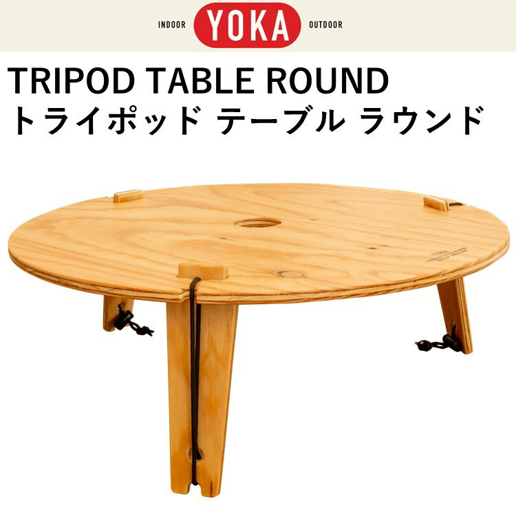 【あす楽対応】 ワンポールテント テーブル 折りたたみ YOKA トライポッドテーブル・ラウンド TRIPOD TABLE ROUND ウレタン塗装済み おしゃれ 木製 YOKA TIPI に最適 ヨカ