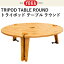 ڤб ݡƥ ơ֥ ޤꤿ YOKA ȥ饤ݥåɥơ֥롦饦 TRIPOD TABLE ROUND 쥿Ѥ   YOKA TIPI ˺Ŭ 襫